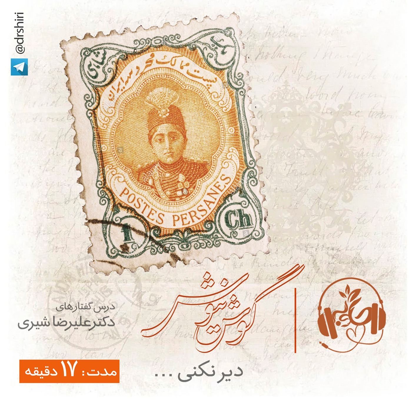 دیر نکنی