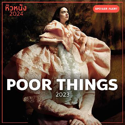 Poor Things (2023) | หิวหนัง 2024