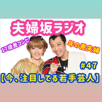【今、注目の若手芸人】#47 【今、注目の若手芸人】#47