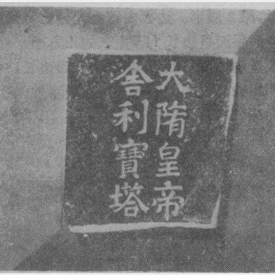 甘懷真：從隋煬帝朝的「無禮國書」事件看東亞世界的新局（在世界中的中國第37集）