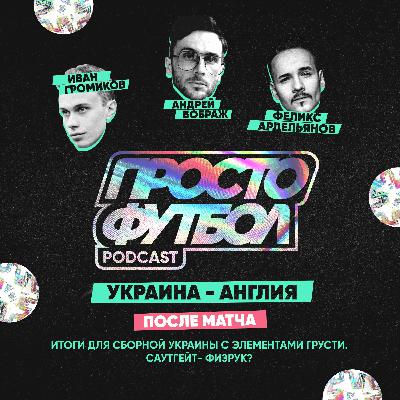 #12 Украина - Англия. После матча. Всё-таки раскатали или красиво обыграли? В чем фишка Саутгейта? #12 Украина - Англия. После матча. Всё-таки раскатали или красиво обыграли? В чем фишка Саутгейта?