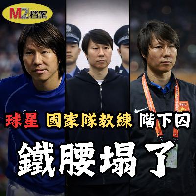怎麼從追風少年到國家隊主帥，再變成髒案主犯，李鐵給出殘酷答案