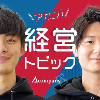 #120_創業期のルーティーン/飲み会に参加するときに心がけてることは？