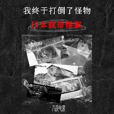 011.怪物毒亲，日本弑母惨案