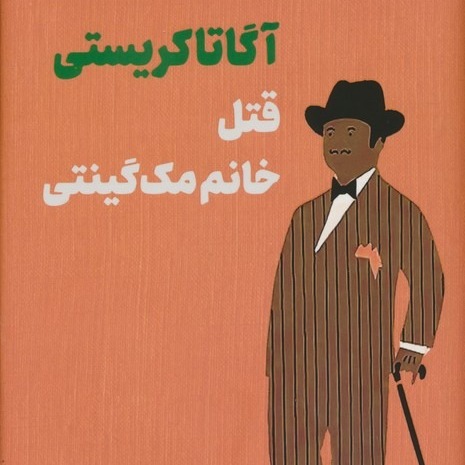 قتل خانم مک گینتی- قسمت 2