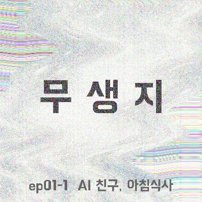 ep01-1 AI 친구, 아침식사, 냄새, 감정 ep01-1 AI 친구, 아침식사, 냄새, 감정