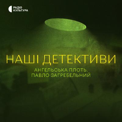 Ангельська плоть. Радіопостановка за мотивами однойменної повісті. Павло Загребельний. Ангельська плоть. Радіопостановка за мотивами однойменної повісті. Павло Загребельний.