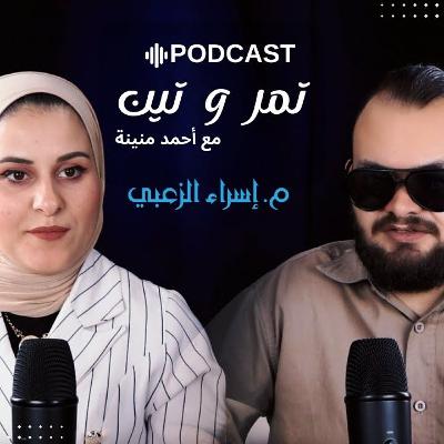 ليش الدنيا شوب ؟ - بودكاست تمر وتين مع أحمد منينة