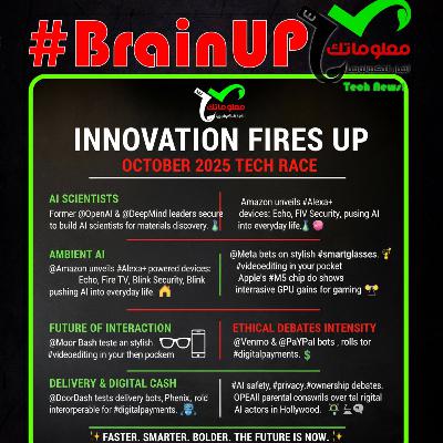 #BrainUp كبر دماغك اخبار التكنولوجيا اليوم 1 اكتوبر 2025