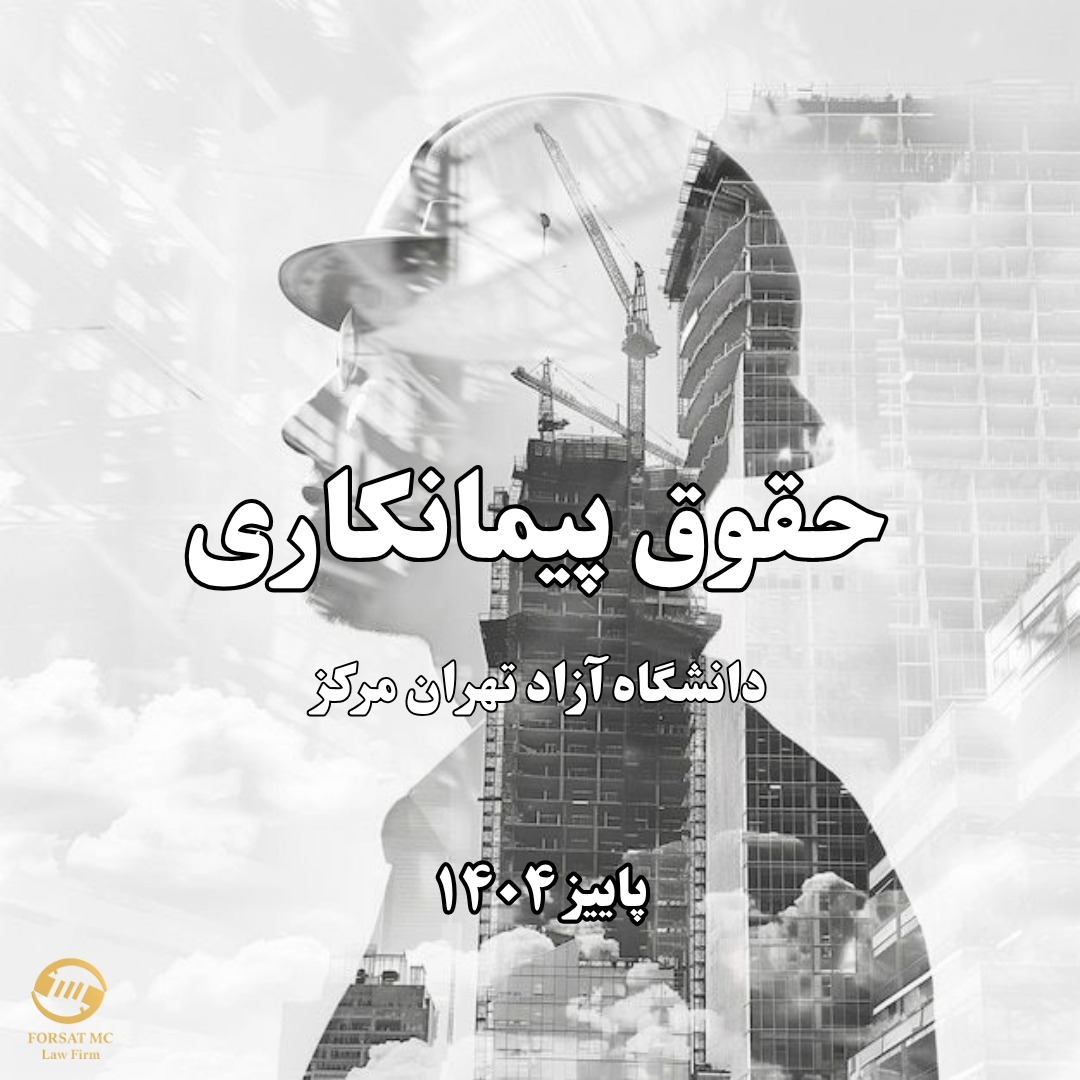 حقوقحقوق پیمانکاری- ارشد- جلسه ی ۳- قرارداد میان دستی تا مبنای قیمتگذاری در قراردادهای میان دستی