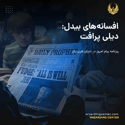 افسانه‌های بیدل: دیلی پرافت - روزنامه‌ها در دنیای هری پاتر