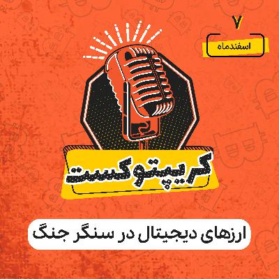کریپتوکست | ارزهای دیجیتال در سنگر جنگ | 7 اسفند