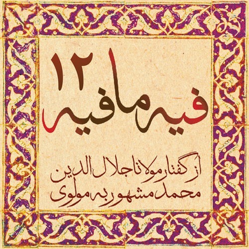 فیه ما فیه، مولانا جلال الدین محمد بلخی_12