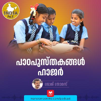 പാഠപുസ്തകങ്ങൾ ഹാജർ | India file Podcast | Manorama Online Podcast പാഠപുസ്തകങ്ങൾ ഹാജർ | India file Podcast | Manorama Online Podcast