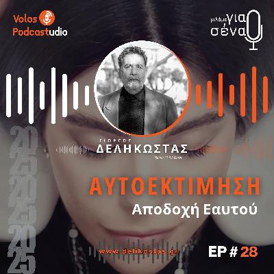 Αποδοχή του Εαυτού μας | Podcast #28 | Μιλάμε για Σένα