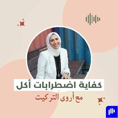 201 - كفاية اضطرابات أكل