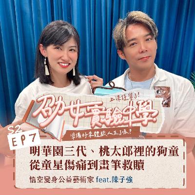S2EP7|【職人開課】明華園三代、桃太郎裡的狗童 從童星傷痛到畫筆救贖 悟空變身公益藝術家 feat.陳子強 S2EP7|【職人開課】明華園三代、桃太郎裡的狗童 從童星傷痛到畫筆救贖 悟空變身公益藝術家 feat.陳子強