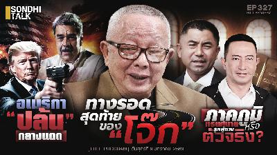 Ep.327 ทางรอดสุดท้ายของ “โจ๊ก”