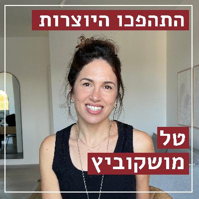 בדרך לחתונה | טל מושקוביץ - טלתלים, מעצבת תסרוקות לכלות ומתמחה בתלתלים | התהפכו היוצרות