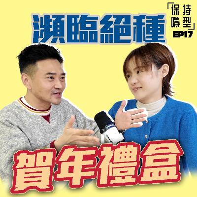 EP17 瀕臨絕種賀年禮盒 EP17 瀕臨絕種賀年禮盒