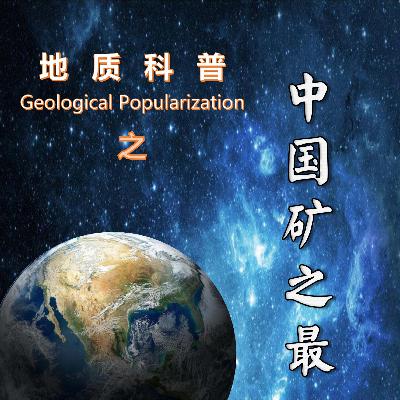 25 深入地球内部的望远镜-大陆科学钻探