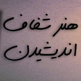 هنر شفاف اندیشیدن قسمت ۹۹ توهم اخبار