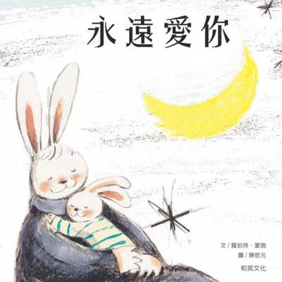 永遠愛你 Love You Forever