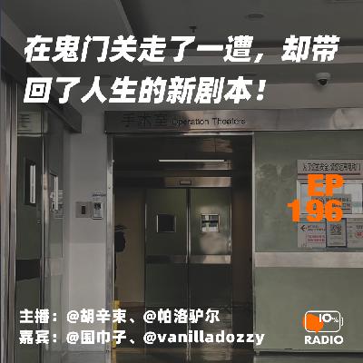 EP196-在鬼门关走了一遭，却带回了人生的新剧本