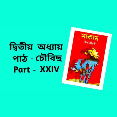 Makam Full AUDIO BOOK Part - 2 | Ch - 24 | # ৰীতা চৌধুৰীৰ মাকাম | # Famous Novel ‌| Upanyas Samagra