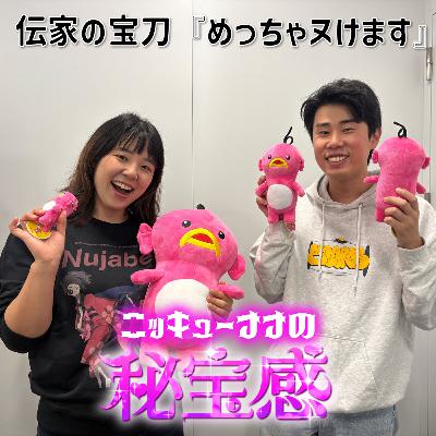 #31 「伝家の宝刀『めっちゃぬけます』」【ニッキューナナの秘宝感20251029】