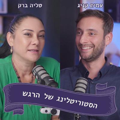 עמית קניג מתארח אצל טליה ברק - מעבר לספקטרום האוטיסטי