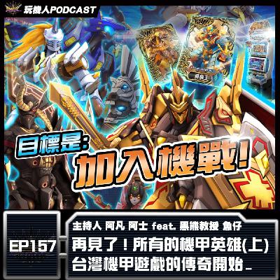 EP-157 再見了 ! 所有的機甲英雄(上) 台灣機甲遊戲的傳奇開始