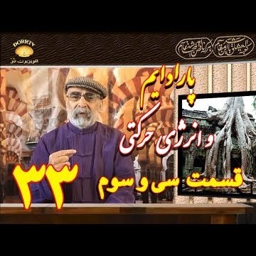 33دکتر سید مصطفی آزمایش؛ پارادایم و انرژی حرکتی ـ قسمت سی و سوم