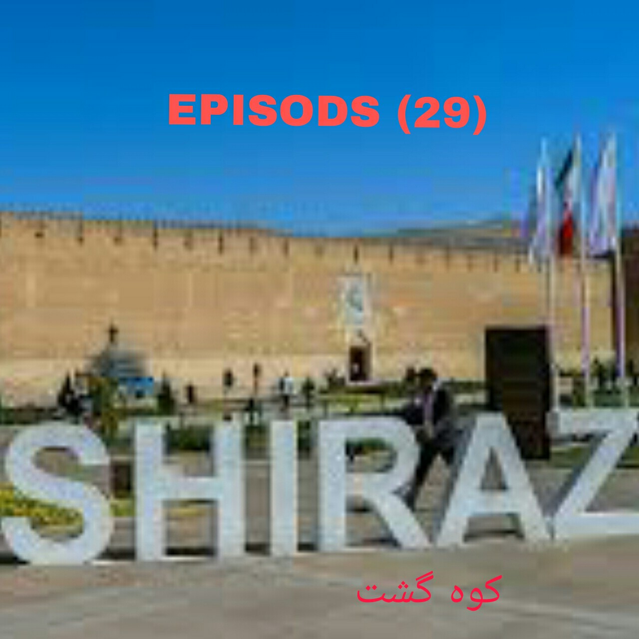 شیراز گردی در ادیبهشت ماه