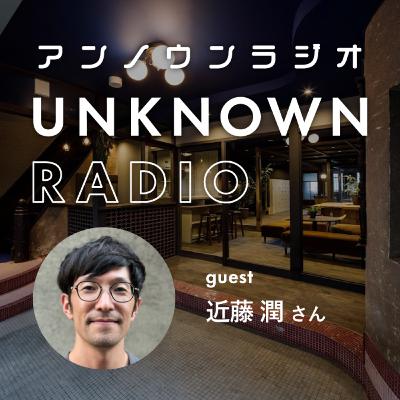 #36 イギリスから新潟へ。建築家として働きながら定期的に京都を訪れる理由｜建築家 近藤潤さん