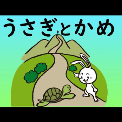 #9【うさぎとかめ】
