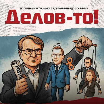 Кто на самом деле управляет Эстонией? Союз в Таллинне трещит по швам