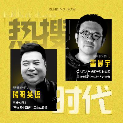 Vol.03 和甲亢哥相处一天，他真的是老天爷赏饭吃丨对话瑞哥英语X董晨宇