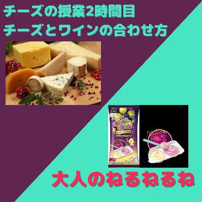 チーズの授業2時間目【ワインとチーズの合わせ方】/ソムリエ監修の大人のねるねるねるねが発売！