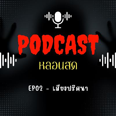 EP 02 - เสียงปริศนา