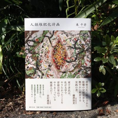 庭師が読む『人類堆肥化計画』前編