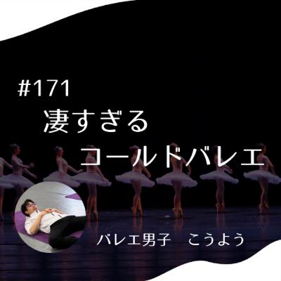 #171 すごすぎる コールドバレエ #171 すごすぎる コールドバレエ
