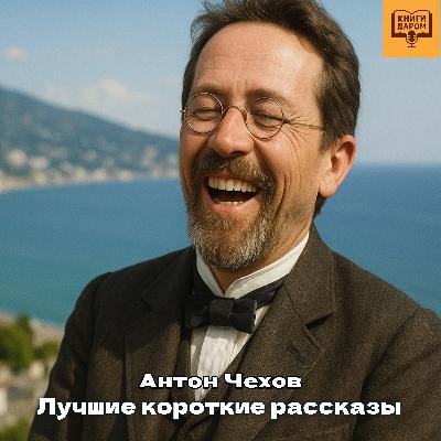 Книги даром. Лучшие короткие рассказы Антона Чехова