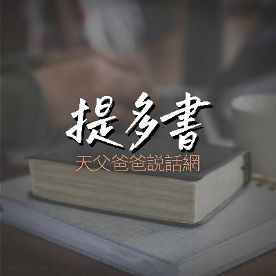 🍙「正是為了順服神」🥗提多書第三章1-15節｜前進食堂1231
