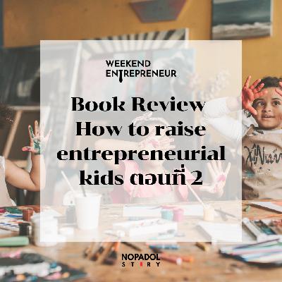EP 2732 (WE 301) Book Review How to raise entrepreneurial kids ตอนที่ 2 EP 2732 (WE 301) Book Review How to raise entrepreneurial kids ตอนที่ 2