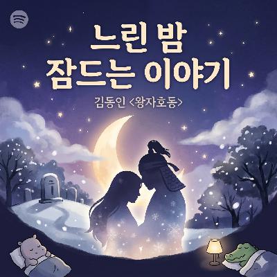 [수면 유도 오디오북] 슬프고도 애틋한 옛이야기 🌙 김동인 단편소설 '왕자호동'