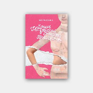 #35 Беате Тереза Ханика "Хайрын тухай надад яриач"