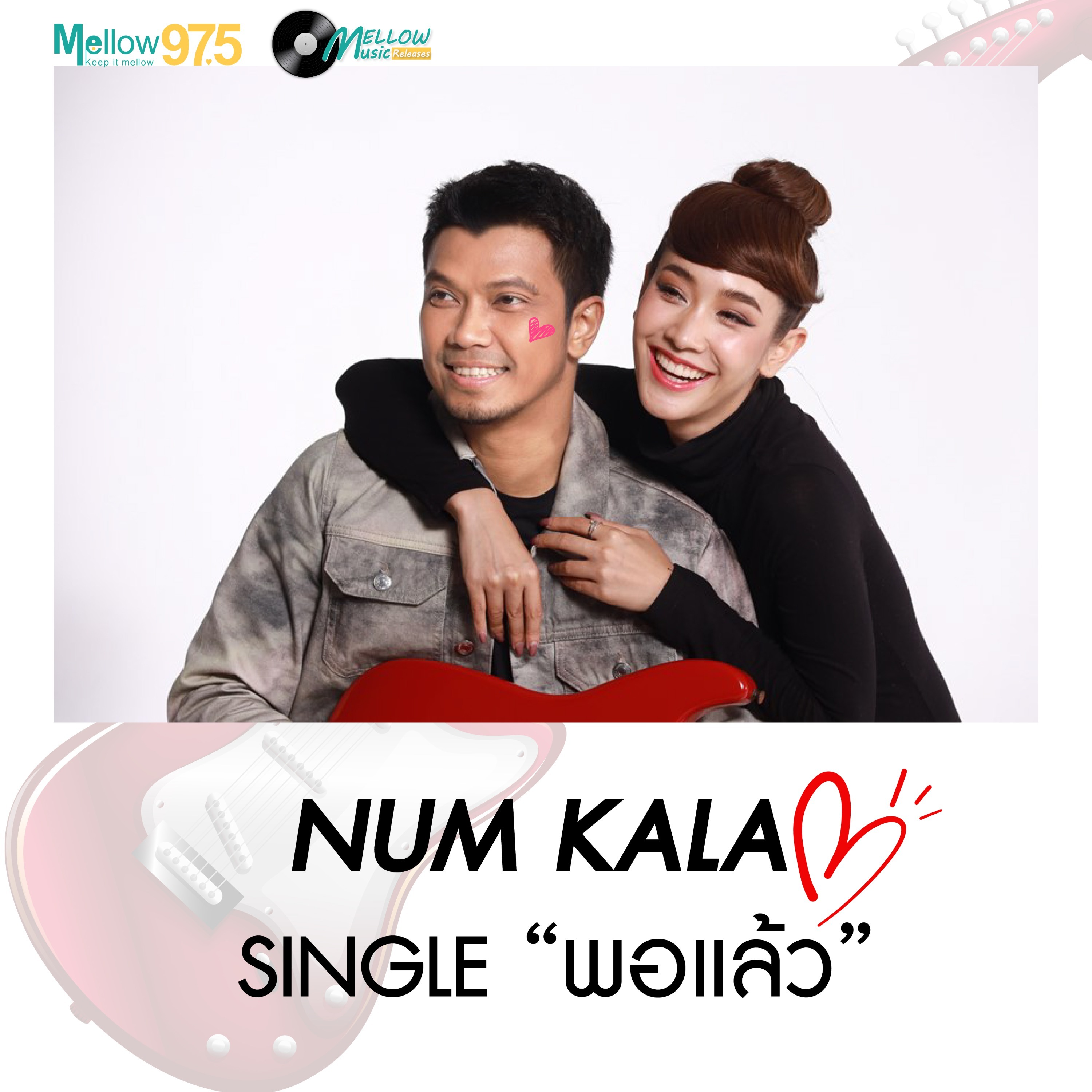 Mellow Music Releases EP. 2  "หนุ่ม กะลา SINGLE พอแล้ว" episode artwork