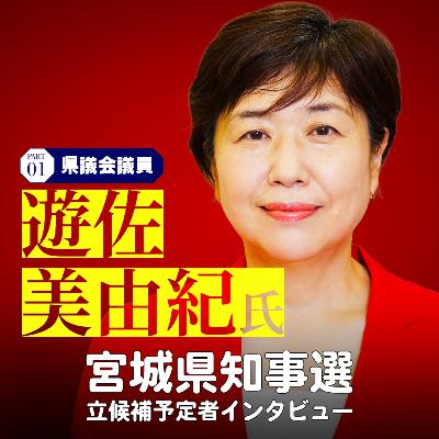 【宮城県知事選】立候補予定者インタビュー①県議会議員の遊佐美由紀さん #58