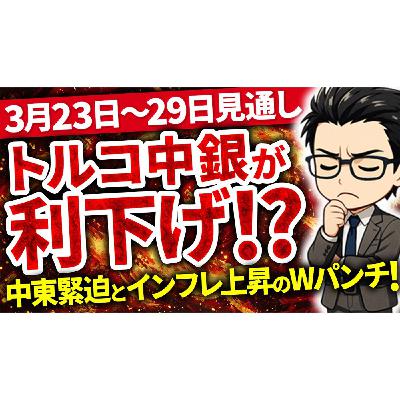 【3/22最新】中央銀行の政策決定が通貨を動かす|来週の注目経済指標 【3/22最新】中央銀行の政策決定が通貨を動かす|来週の注目経済指標